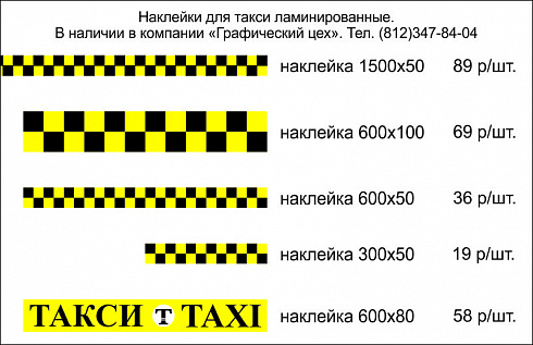 Наклейки на борта такси