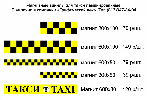 Магнитные винилы на борта такси